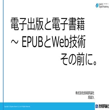 電子出版と電子書籍 ～ EPUBとWeb技術、その前に。（Web制作者による電子出版の実践 ～電書業界に乗り込め! 今がそのときだ!～資料）