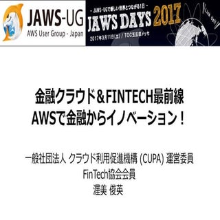 170311 JAWS days 2017 fintech