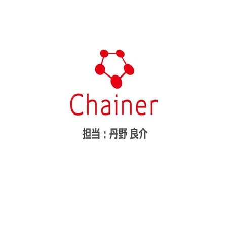 【2016年度】勉強会資料_Chainer