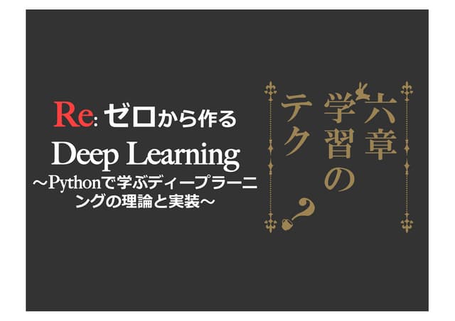 【2017年度】勉強会資料_学習に関するテクニック