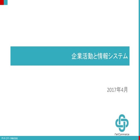 企業活動と情報システム 図版