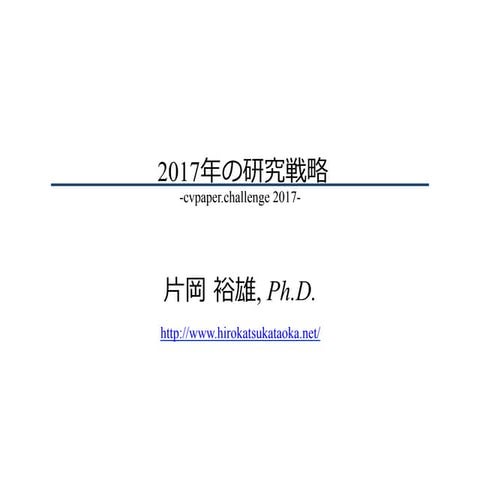 2017年の研究戦略 -cvpaper.challenge 2017-