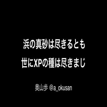 浜の真砂は尽きるとも世にXPの種は尽きまじ