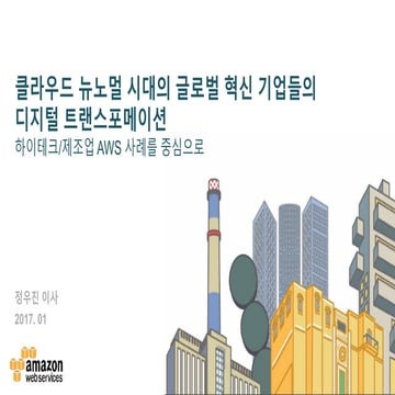 170426 cloud day in 포항 2. 클라우드 뉴노멀 시대의 글로벌 혁신 기업들의 디지털 트랜스포메이션_aws 정우진 이사