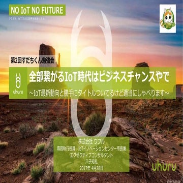 第2回すだちくん勉強会におけるIoT最新動向と題したプレゼン資料