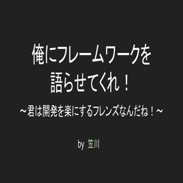 新人エンジニアがフレームワークについて調べたこと