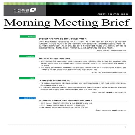 대신리포트_모닝미팅_130729