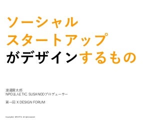 ソーシャルスタートアップとデザイン