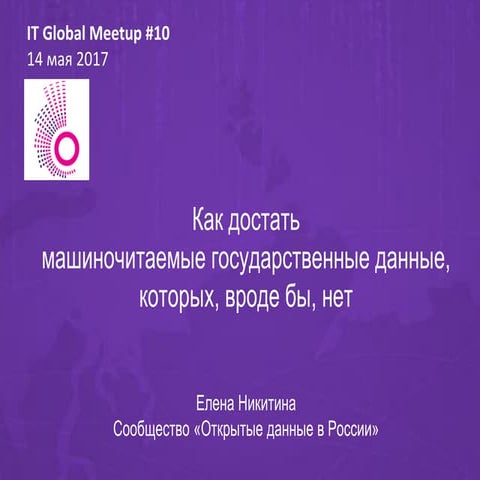 Как достать машиночитаемые государственные данные, которых, вроде бы, нет