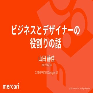 ビジネスとデザイナーの役割りの話