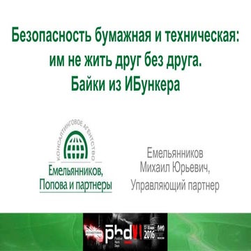 Безопасность бумажная и техническая: им не жить друг без друга