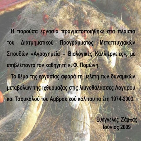 Δυναμικές μεταβολές στην ιχθυόμαζα των λιμνοθαλασσών του Αμβρακικού κόλπου