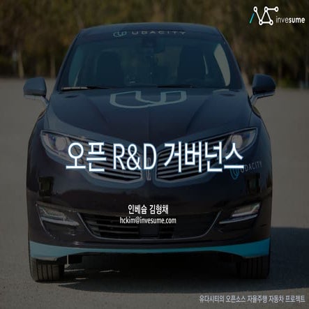 오픈 R&D 거버넌스