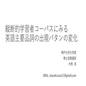縦断的学習者コーパスにみる 英語主要品詞の出現パタンの変化