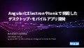 AngularとElectronやIonicで挑戦した デスクトップ・モバイルアプリ開発