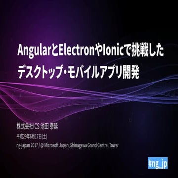 AngularとElectronやIonicで挑戦した デスクトップ・モバイルアプリ開発