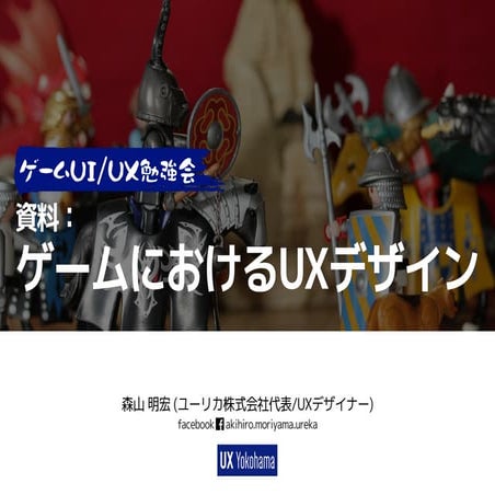 ゲームUI/UX勉強会予習資料「ゲームにおけるUXデザイン」