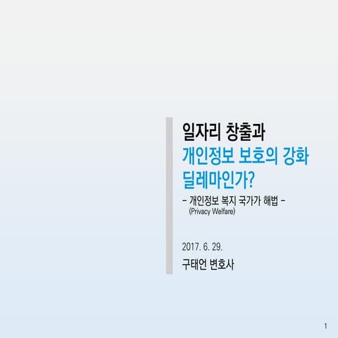 170629 cpo 일자리창출과 개인정보보호 강화, 딜레마인가?_구태언