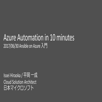 Azure Automation in 10 minutes - 2017/06/30 Ansible on Azure 入門