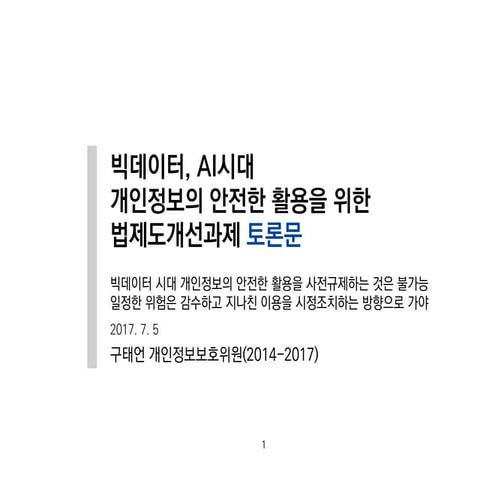 170705 개인정보보호위원회 빅데이터 개인정보의 안전한 활용 법제도개선 토론_ᄀ...