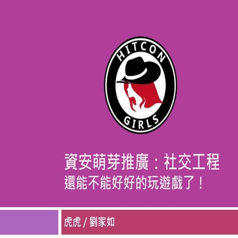 HITCON GIRLS 資安萌芽推廣 2017: 還能不能好好玩遊戲了