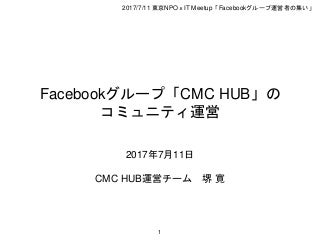 Facebookグループ運営上の工夫と課題 〜CMC HUBのコミュニティ運営を通じて〜