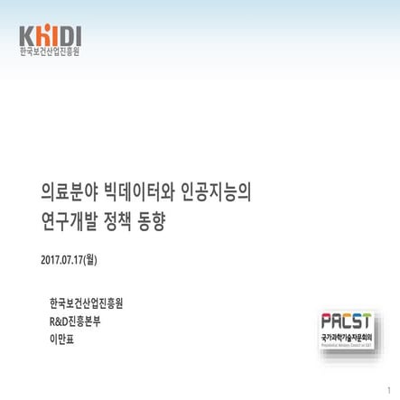 170717_rnd Policy Trend in medical ai + bigdata_f