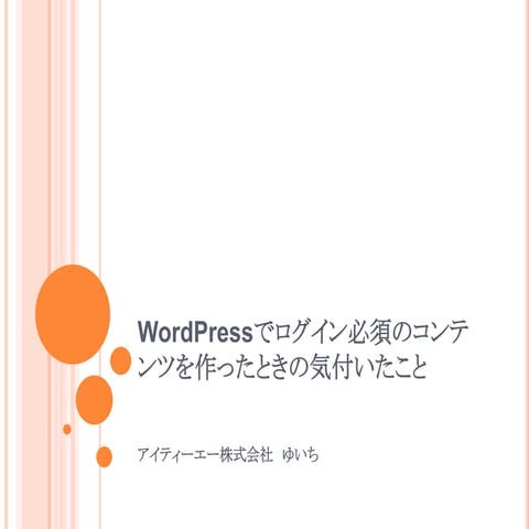 WordPressでログイン必須のコンテンツを作ったときに気付いたこと