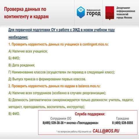 Проверка данных по контингенту и кадрам