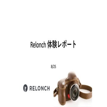 Relonch体験レポート