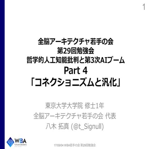 コネクショニズムと汎化 (全脳アーキテクチャ若手の会 第29回勉強会)