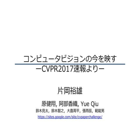 コンピュータビジョンの今を映す-CVPR 2017 速報より- （夏のトップカンファレンス論文読み会）