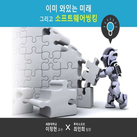 이미 와있는 미래와 소프트웨어씽킹