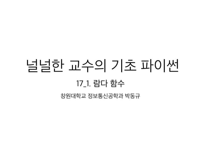 17 1 람다함수