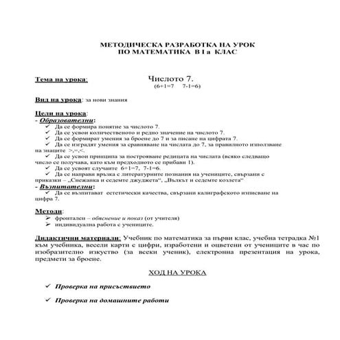 1А план на урок математика число и цифра 7 (1).docx