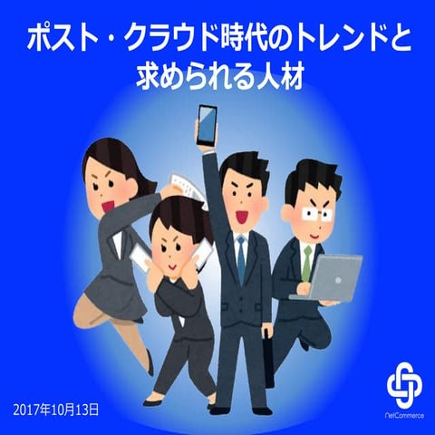 ポスト・クラウド時代のトレンドと求められる人材