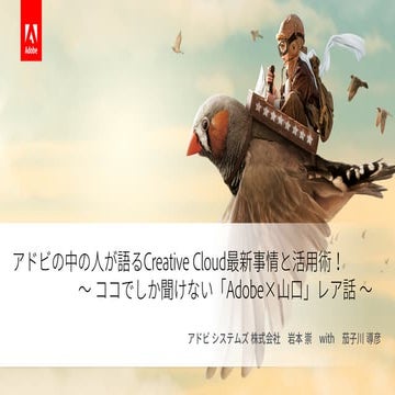 アドビの中の人が語るCreative Cloud最新事情と活用術！ 〜 ココでしか聞けない「Adobe×山口」レア話 〜