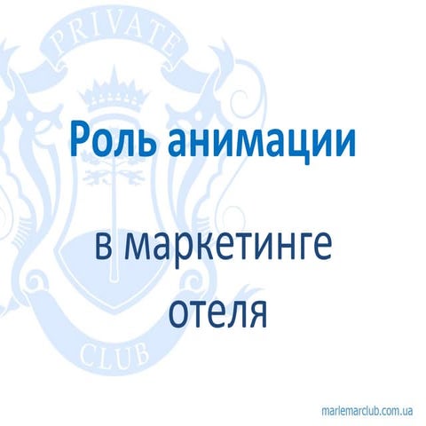Роль анимации в маркетинге отеля