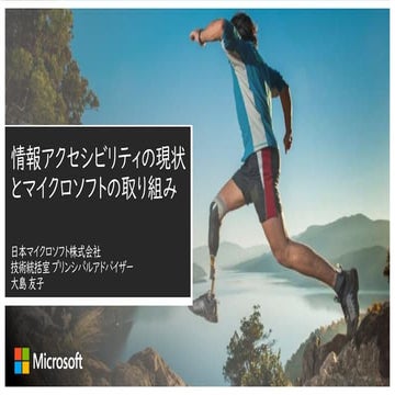 情報アクセシビリティの現状とマイクロソフトの取り組み