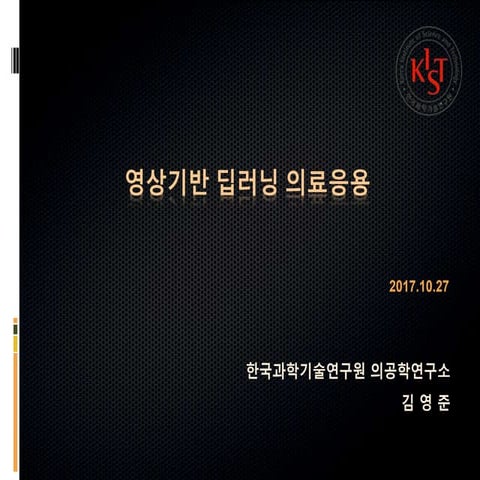 영상기반 딥러닝 의료 분야 응용 (KIST 김영준) - 2017 대한의료영상학회 발표