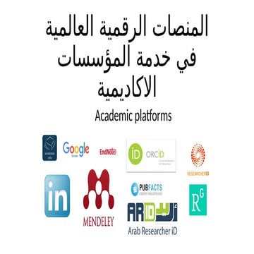 وعلاقته ب البحث المنصات الرقمية والباحث.ppt