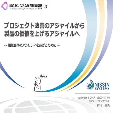 組込みシステム産業振興機構さまプライベートセミナー（2017/11/02）