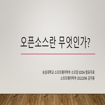 [숭실대학교 SODA] 오픈소스란 무엇인가?
