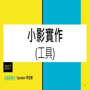 170629 小影實作(剪輯) | PDF