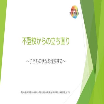 不登校からの立ち直り〜ゲーム　子供の状況を理解する〜