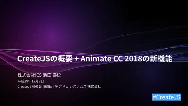 CreateJSの概要 + Animate CC 2018の新機能