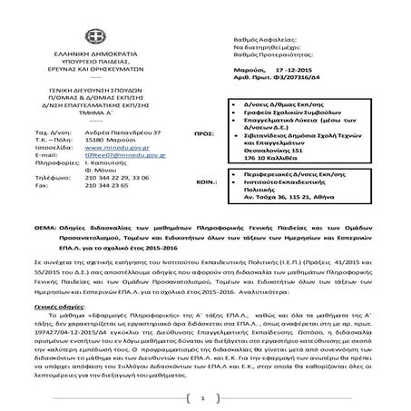 171215 odigies pliroforiki1