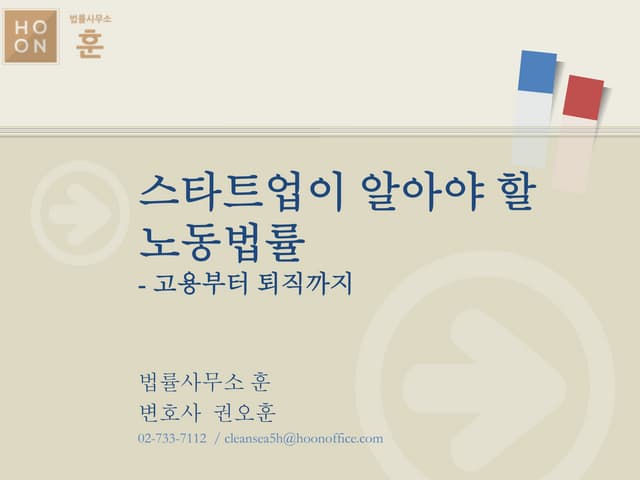 [비즈스페셜 12월] 스타트업이 알아야 할 노동법률 - 고용부터 퇴직까지