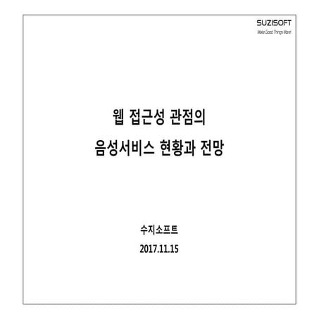 웹접근성관점의 음성서비스기술 및 현황 171221 - 수지소프트
