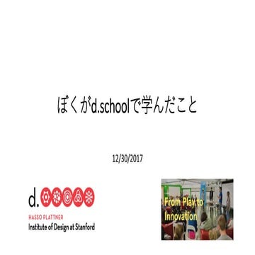 ぼくがd.schoolで学んだこと
